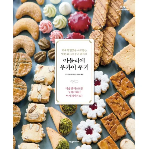 아틀리에 우카이 쿠키:세계의 입맛을 사로잡은 일본 최고의 쿠키 레시피, 제우미디어