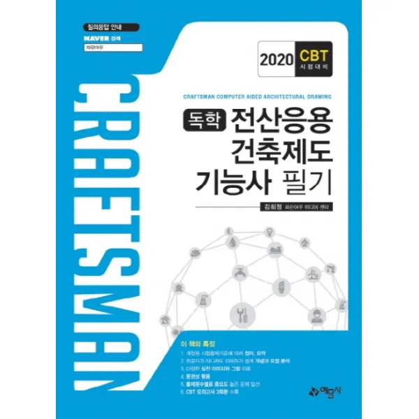 독학 전산응용 건축제도 기능사 필기(2020):CBT 시험대비, 예문사