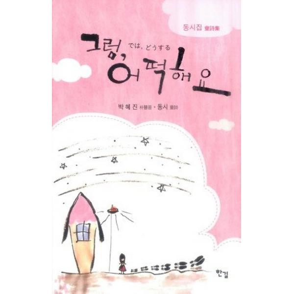 그럼 어떡해요, 한결