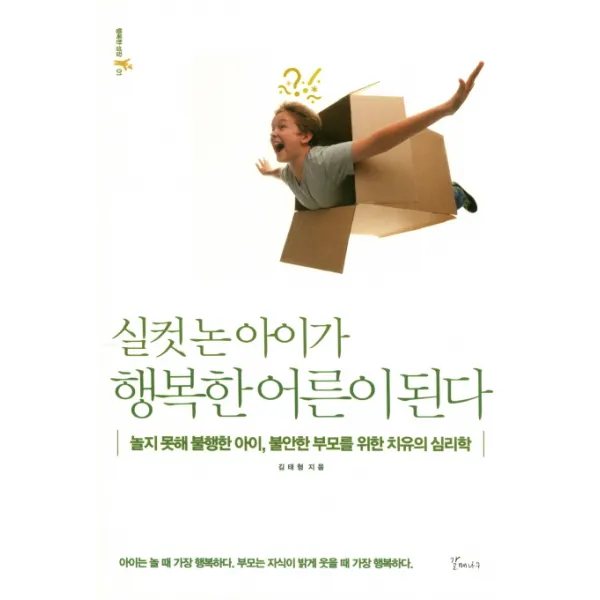 실컷 논 아이가 행복한 어른이 된다:놀지 못해 불행한 아이 불안한 부모를 위한 치유의 심리학, 갈매나무