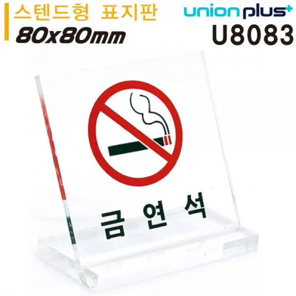 유니온 테이블 표지판 금연석 (L자형) (대) (스텐드형) (80x80mm) (U8083) 표지판 테이블표지판 카페POP 실내간판 아크릴표지판