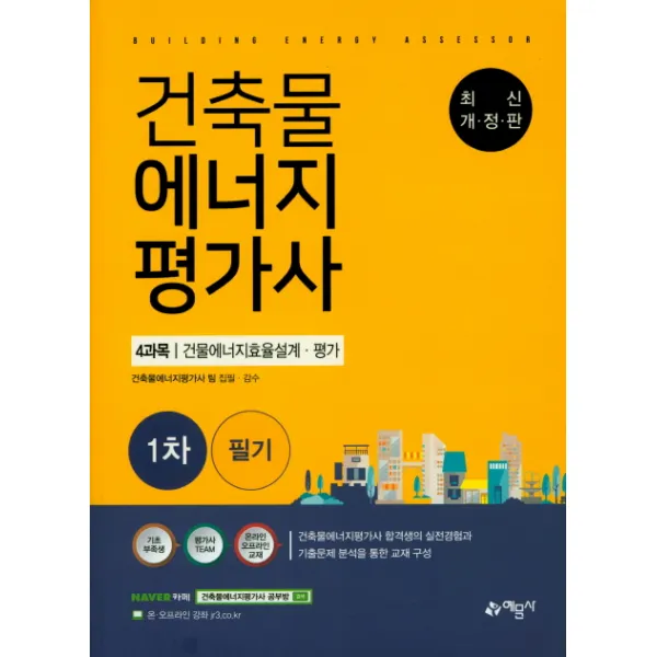 건축물에너지평가사 1차 필기: 4과목 건물에너지효율설계 평가, 예문사