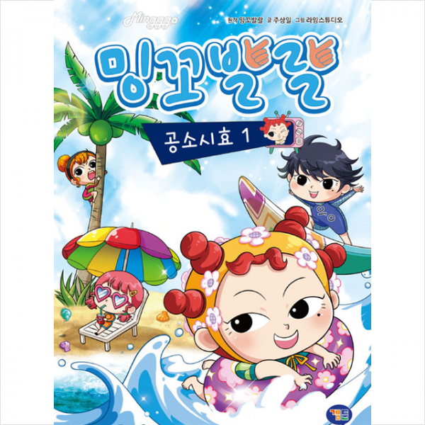 겜툰 밍꼬발랄 공소시효 1 + 미니수첩 증정