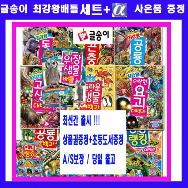 글송이 최강왕 배틀 공룡슈퍼 곤충슈퍼 공룡랭킹 위험생물 공룡 곤충 괴기생물 요괴생물 시리즈 [전11권]+도서상품권+초등도서2권]오늘출발