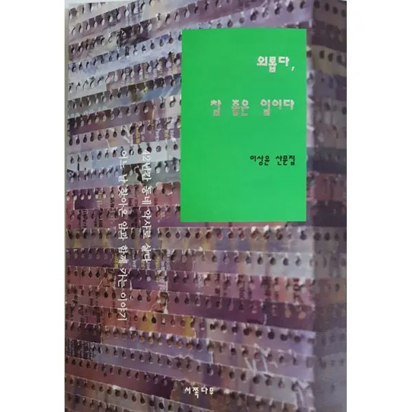 외롭다, 참 좋은 일이다 : 이상윤 산문집