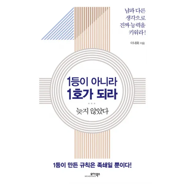 1등이 아니라 1호가 되라:늦지 않았다, 모아북스