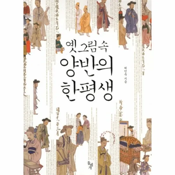 웅진북센 옛 그림 속 양반의 한평생