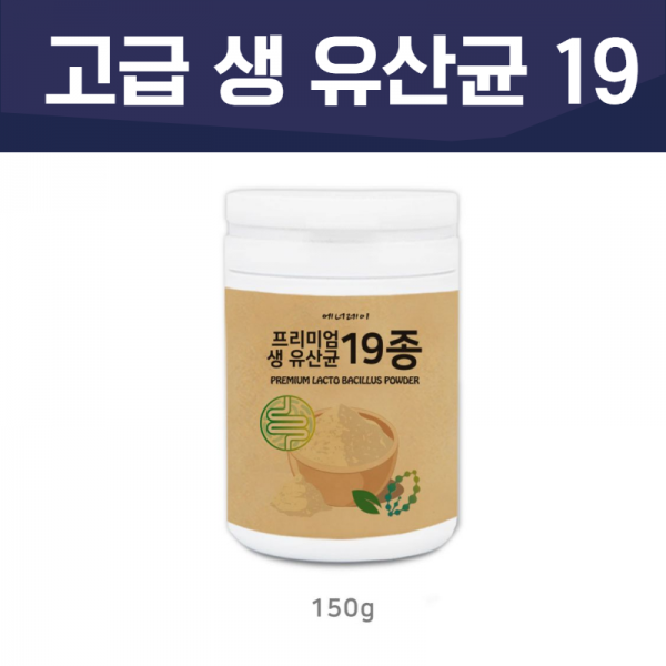 국내산 프리미엄 생 유산균 19 젖산 유익균 먹는 타먹는 마시는 프로바이오틱스 비피도박테리움 인판티스 비피더스균 비피더균 파우더