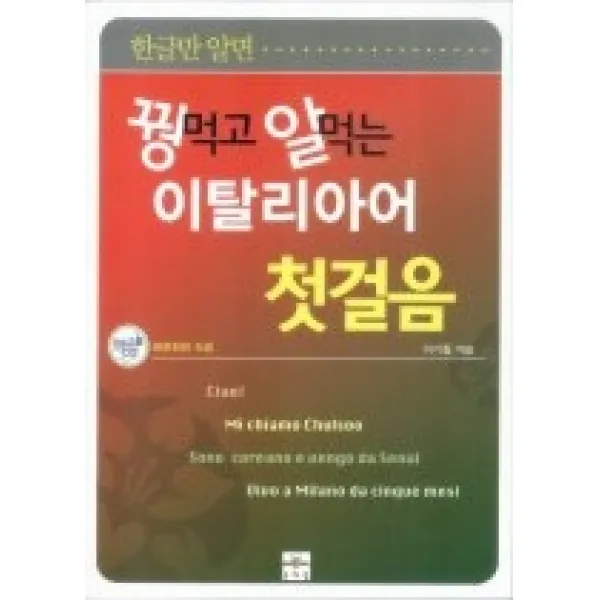 [개똥이네][중고-상] 꿩먹고 알먹는 이탈리아어 첫걸음