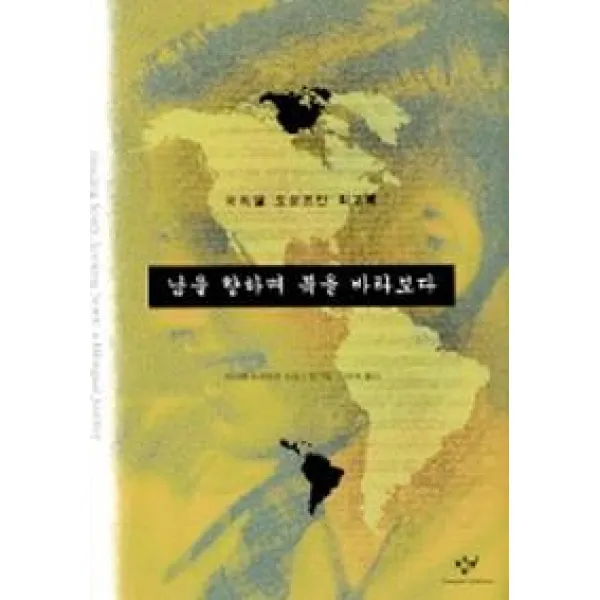 남을 향하며 북을 바라보다, 창비