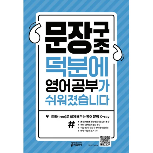 문장구조 덕분에 영어 공부가 쉬워졌습니다, 키출판사