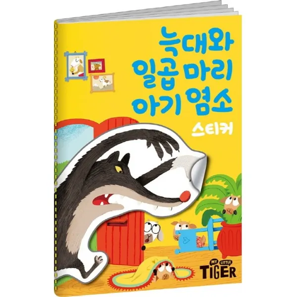 명작스티커북 늑대와 일곱마리 아기 염소, 삼성출판사