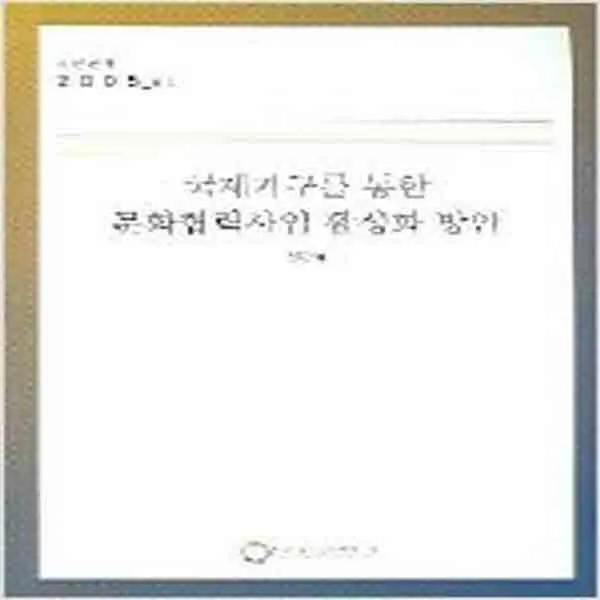 (새책) 국제기구를 통한 문화협력사업 활성화 방안