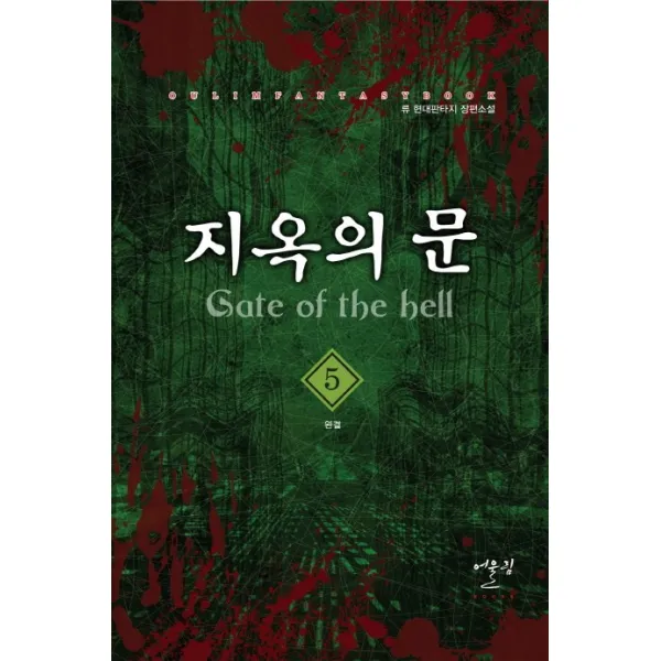 지옥의 문. 5(완결):류 현대판타지 장편소설, 어울림출판사