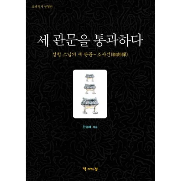 세 관문을 통과하다:성철 스님의 세 관문 조사선, 작가의집