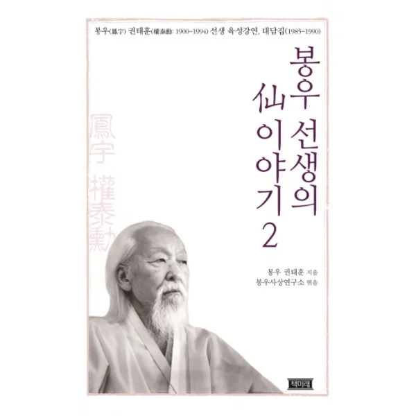 봉우 선생의 선 이야기. 2:봉우 권태훈(1900~1994) 선생 육성강연 대담집(1985~1990), 책미래