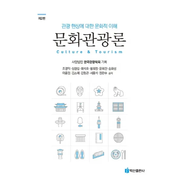 문화관광론:관광 현상에 대한 문화적 이해, 조광익,심창섭,최석호,황희정,윤혜진,송화성,이윤정..., 백산출판사