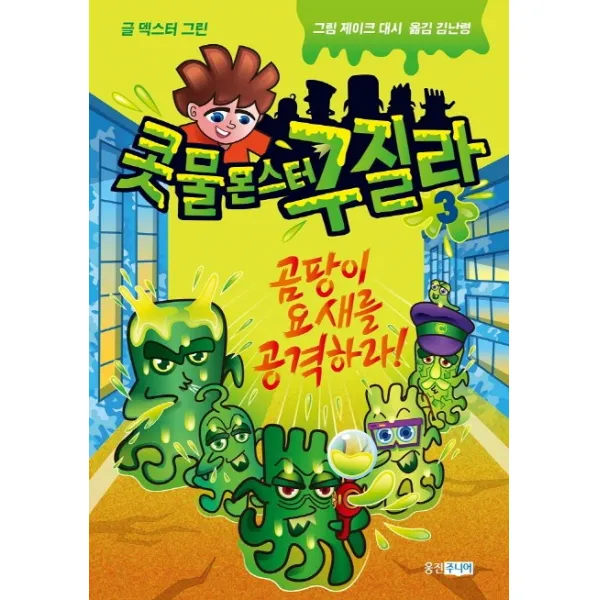 콧물 몬스터 구질라. 3:곰팡이 요새를 공격하라!, 웅진주니어