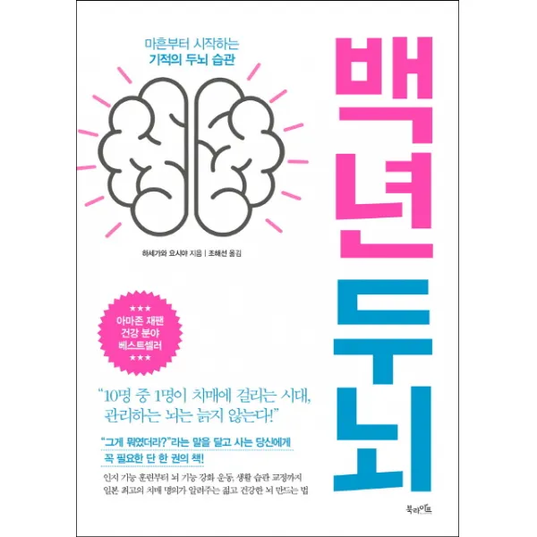 백년 두뇌:마흔부터 시작하는 기적의 두뇌 습관, 북라이프