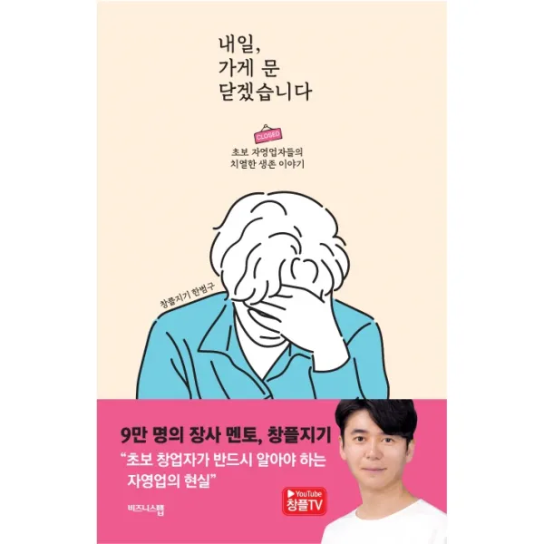 내일 가게 문 닫겠습니다:초보 자영업자들의 치열한 생존 이야기 비즈니스맵