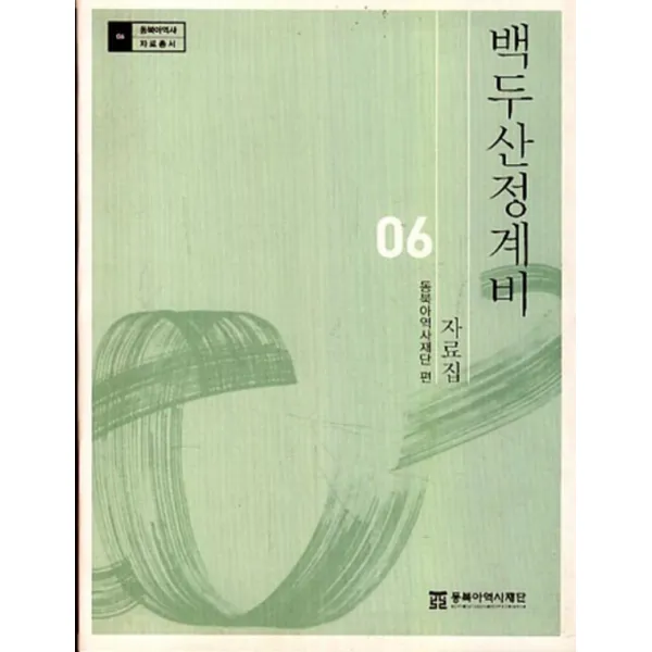백두산정계비 자료집 (양장본)