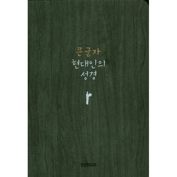 Slim 현대인의성경 다크그레이 중 반달색인 무지퍼 생명의말씀사