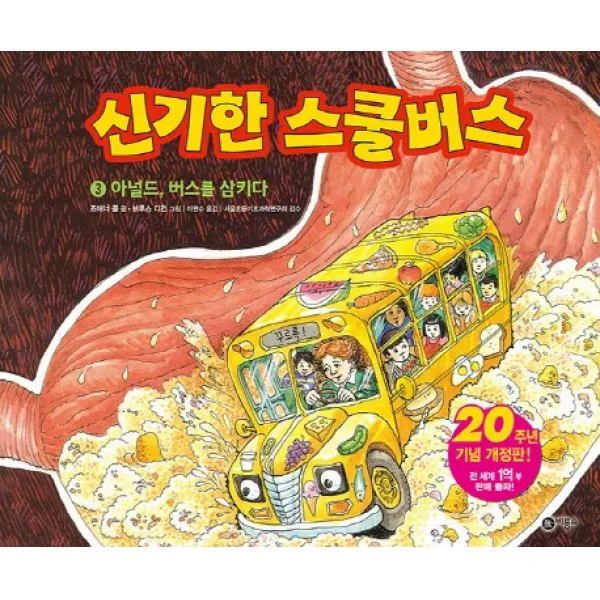 신기한 스쿨버스. 3: 아널드 버스를 삼키다, 비룡소