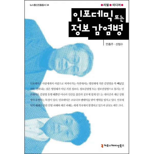 인포데믹 또는 정보 감염병(뉴스통신진흥미디어 34), 안종주, 선정수, 커뮤니케이션북스