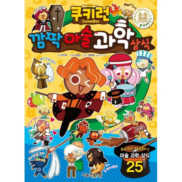 서울문화사 쿠키런 깜짝마술 과학 상식
