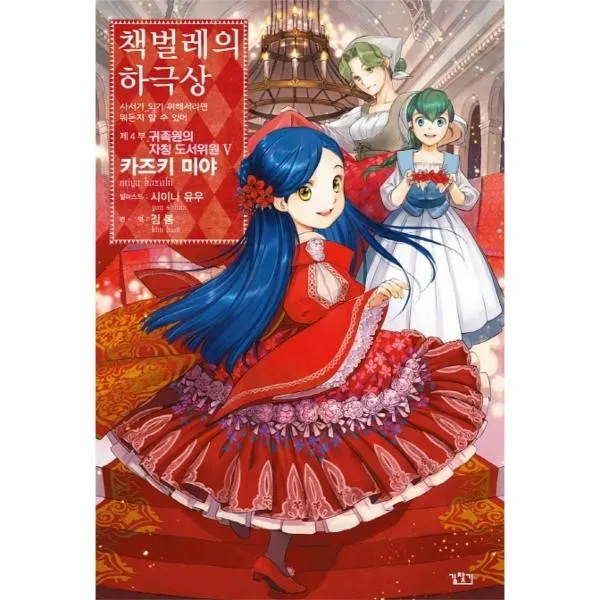 이노플리아 책벌레의 하극상 제4부 귀족원의자칭도서위원 5, One color | One Size@1