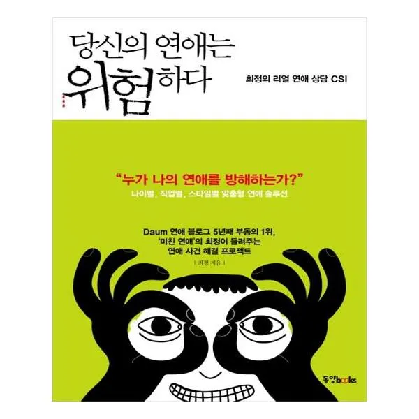 당신의 연애는 위험하다