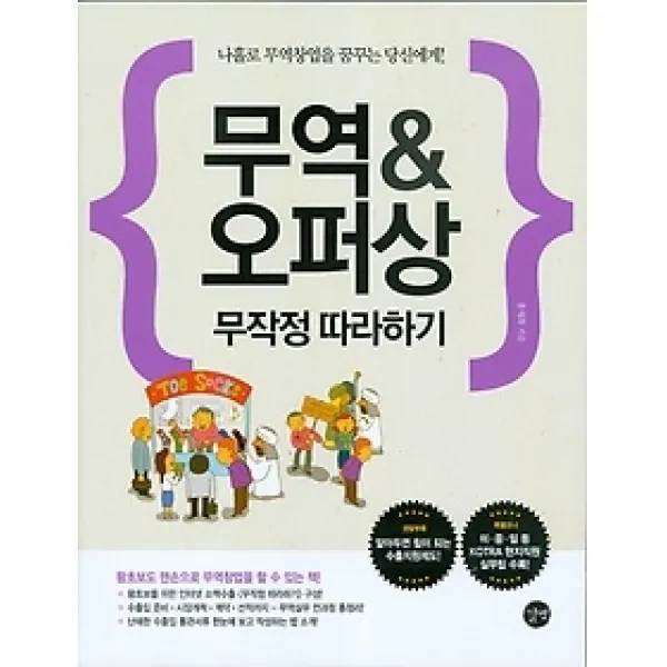 [개똥이네][중고-상] 무역 & 오퍼상 무작정 따라하기