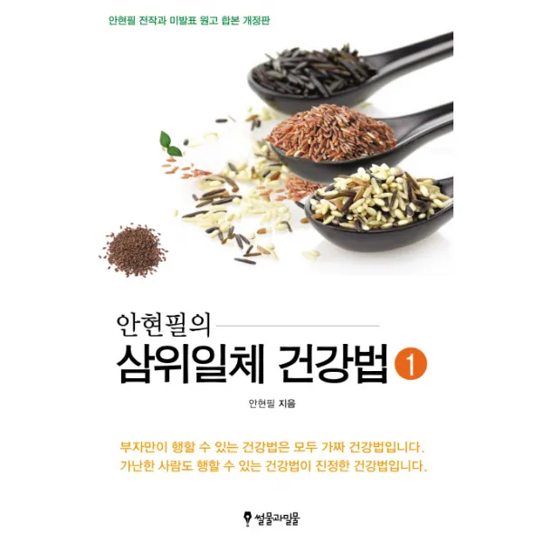 안현필의 삼위일체 건강법 1, 썰물과밀물