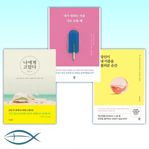 [책 읽어주는 남자 전승환 작가 세트] 당신이 내 이름을 불러준 순간 + 내가 원하는 것을 나도 모를 때 + 나에게 고맙다 (전3권)