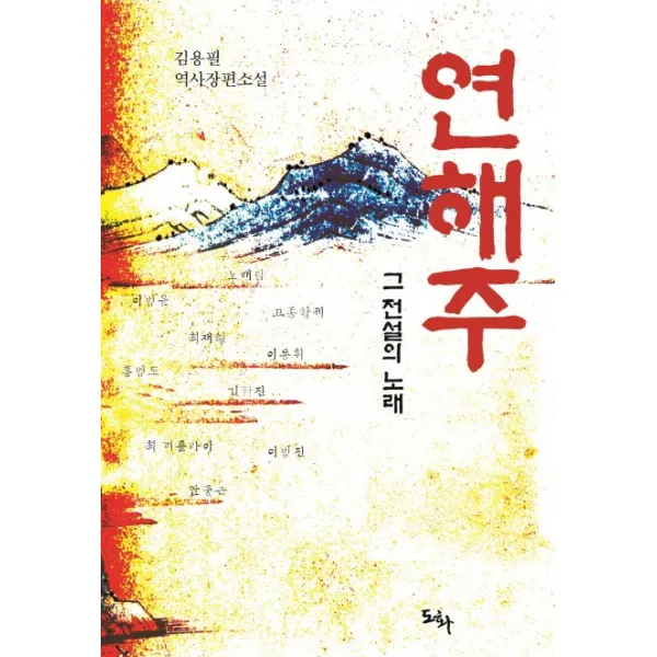 연해주 그 전설의 노래:김용필 역사장편소설, 도화