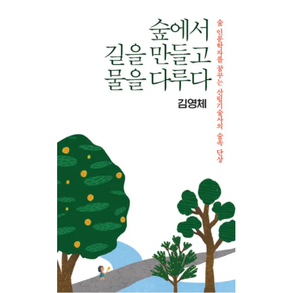 숲에서 길을 만들고 물을 다루다:숲 인문학자를 꿈꾸는 산림기술자의 숲속 단상, 클래식북스