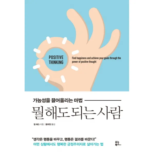 뭘 해도 되는 사람:가능성을 끌어올리는 마법, 유노북스