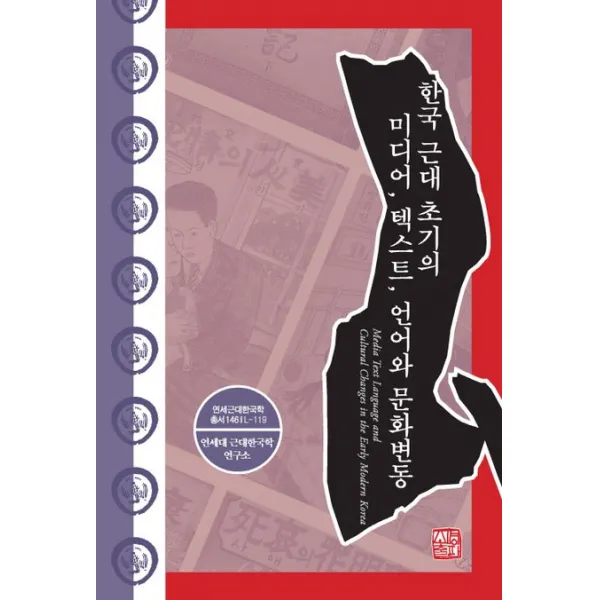 한국 근대 초기의 미디어, 텍스트, 언어와 문화변동, 소명출판, 연세대 근대한국학연구소