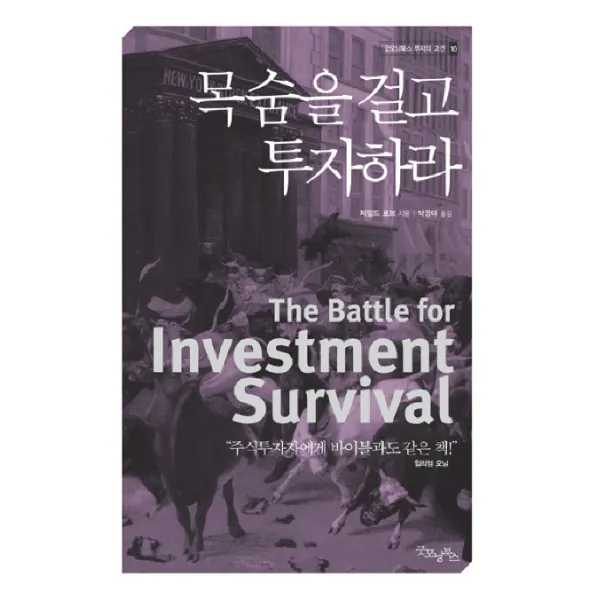 목숨을 걸고 투자하라, 굿모닝북스