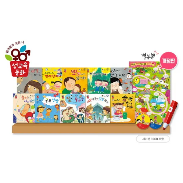 세진북 [별똥별] 2019개정판 성교육 동화 둥개둥개 귀한 나(전13종) + 세이펜32G / 3종퍼즐증정, 단품없음