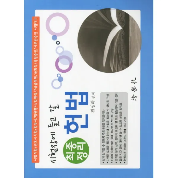 시험장에 들고 갈 헌법(최종정리)(2012):사법시험 변호사시험 법무사 법원행시 법원직 7급공무원 국회직 경정승진 �, 법학사