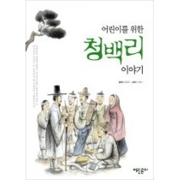 [개똥이네][중고-상] 어린이를 위한 청백리 이야기