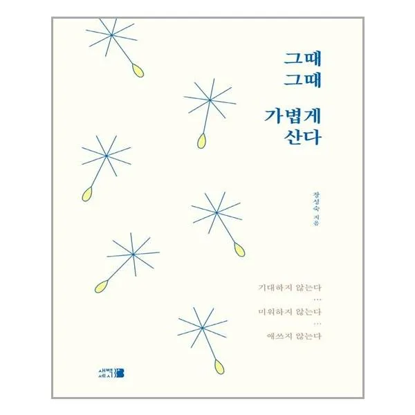 그때그때 가볍게 산다 | 새벽세시 |+ 빠른배송 | 안심포장 |