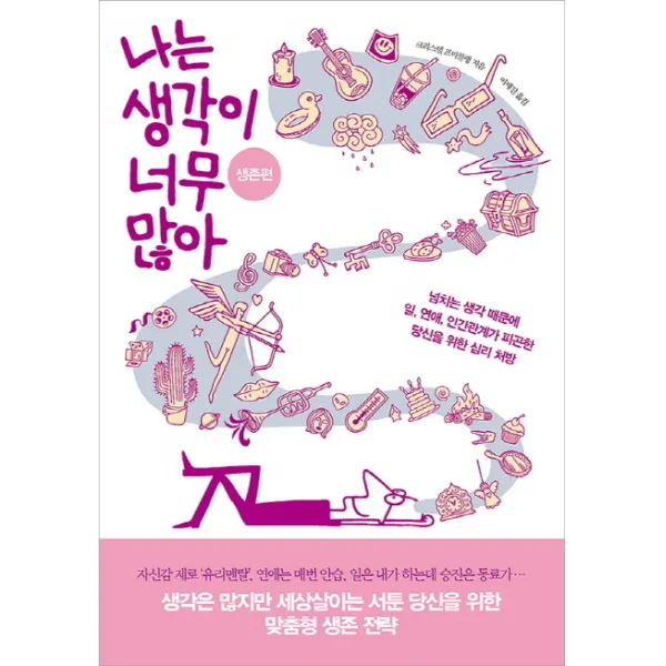 나는 생각이 너무 많아 생존편 : 넘치는 생각 때문에 일 연애 인간관계가 피곤한 당신을 위한 심리 처방, 부키