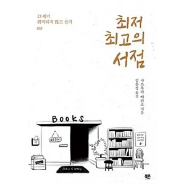 최저 최고의 서점(21세기 취직하지 않고 살기 2), 북콘