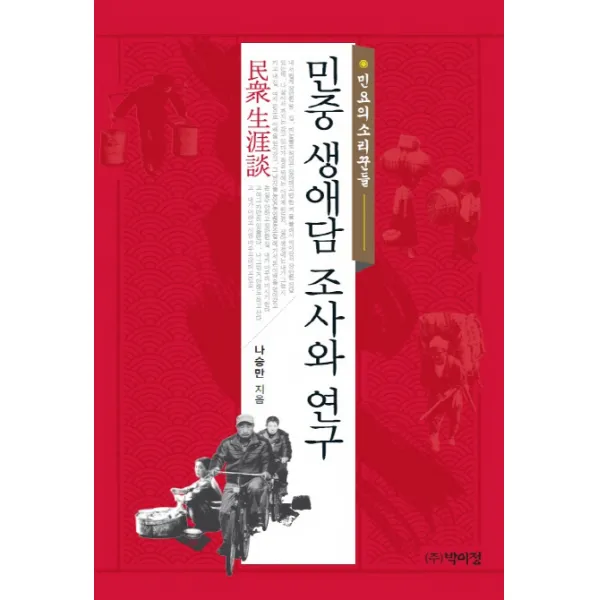 민중 생애담 조사와 연구:민요의 소리꾼들, 박이정
