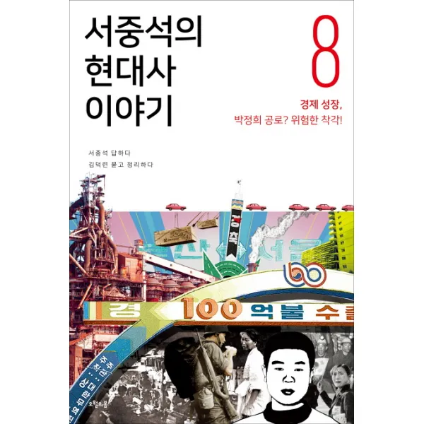 서중석의 현대사 이야기. 8: 경제 성장 박정희 공로? 위험한 착각!, 오월의봄