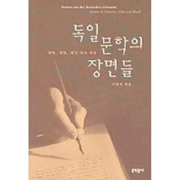 독일 문학의 장면들, 문학동네
