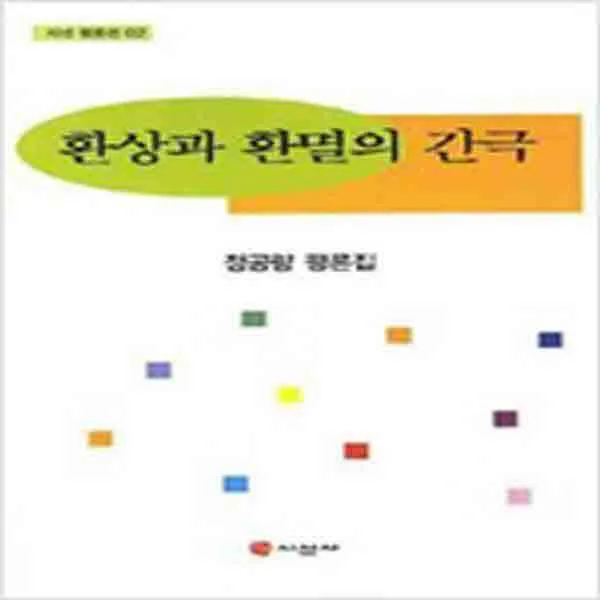 (새책) 환상과 환멸의 간극