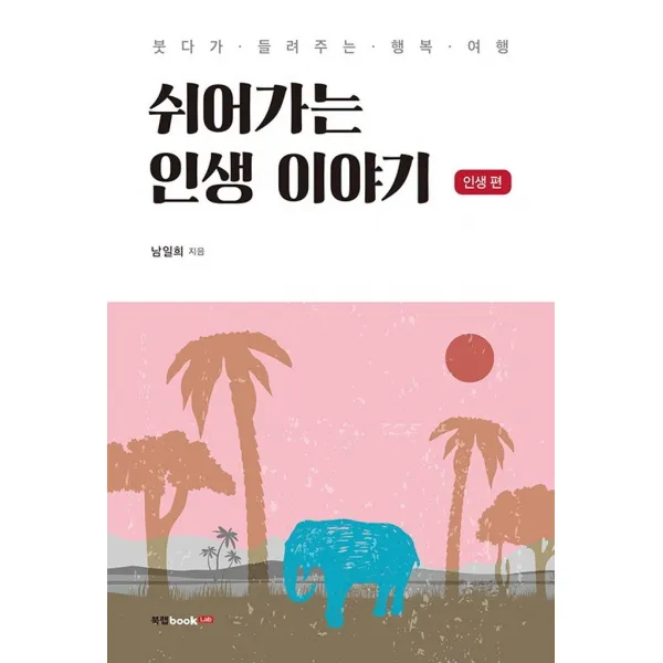 쉬어가는 인생 이야기: 인생 편:붓다가 들려주는 행복 여행, 북랩